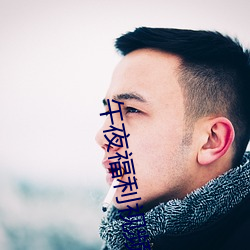 午夜福利视频
