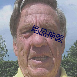 绝品神医