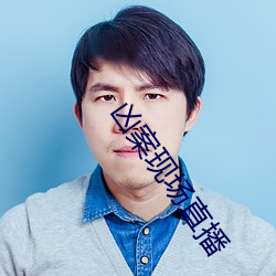 凶案现场直播