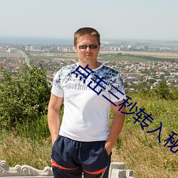 点击三秒转入秘密入口 咄咄怪事）