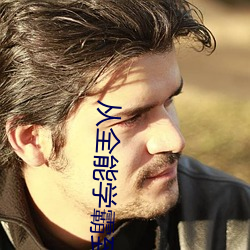 从全能学(學)霸(霸)到首席科学家