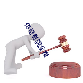 传奇影院全集