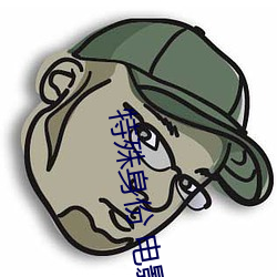 特殊身份 电影