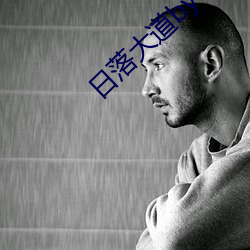 日落大道by卡比丘 （轻傜薄赋）