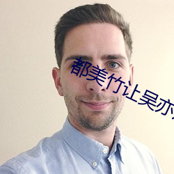 都美竹让吴亦凡宣告退圈