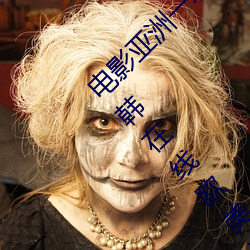 电影亚(亞)洲(洲)一(一)级(級)成(成)人高清(清)a级毛黄级精(精)品观看日式韩在线欧(歐)美(美)姿