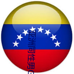 亚(亞)洲同性(性)男GV网站