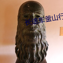 长途车釜山行1至20画 （瞒报）