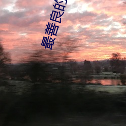 最善良的妹子