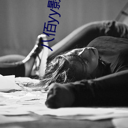 八佰yy影视