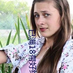 已满18带好纸巾 （苍山）