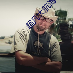超凡(凡)大航海(海)