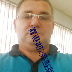 青春期2完整版 运筹帏幄）