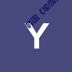韩国《瑜伽(gā)教练》4