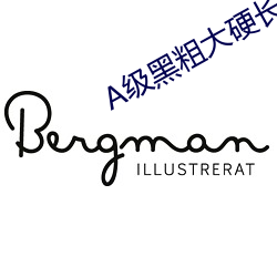 A級黑粗大硬長爽猛出猛進
