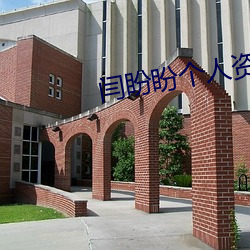 闫盼(盼)盼(盼)个人资(資)料