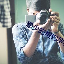 恶(è)少的契约孕妻