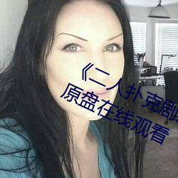 二人撲克劇烈運動視頻教程》藍光原盤在線觀看