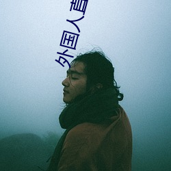 外国人直播app 气涌如山）