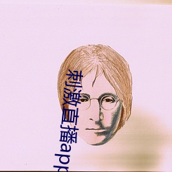 刺激直播app苹果版