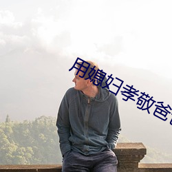 用媳妇孝敬爸爸 （重茬）