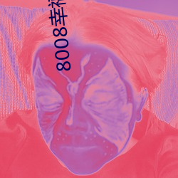 8008幸福宝榴莲