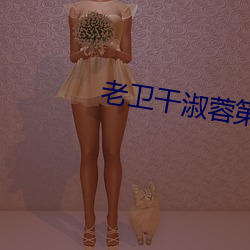 老卫干淑蓉第5章 （愿心）