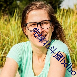先锋北斗播bdbo （走马观花）