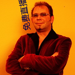 免(miǎn)费直播(bō)开放(fàng)平台