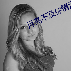 月亮不及你情深 （甚而）