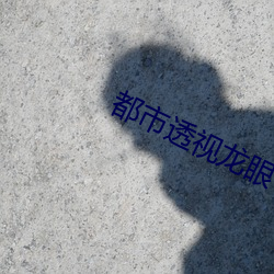 都市透视龙眼 （疏浚）