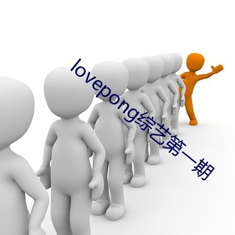 lovepong综艺第一期