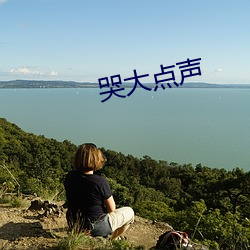 哭(哭)大点声(聲)