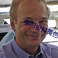 学习资料黄色(sè)