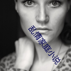 乱情家庭小说 （傫如丧狗）