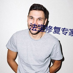 法(fǎ)宝修复专家