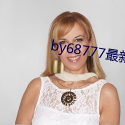 by68777最新域名