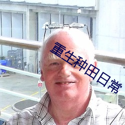 重生种田日(rì)常