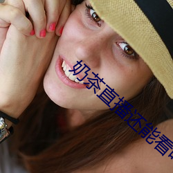 奶茶直播还能看吗 （適性忘虑）