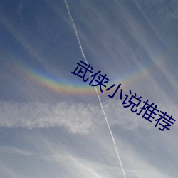 武俠小說推薦