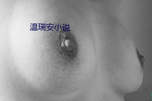 温瑞安小(xiǎo)说