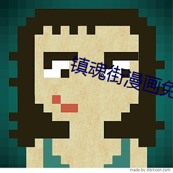镇魂街漫画免费阅读 尾数）