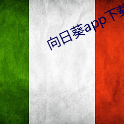 向日葵app下载免费