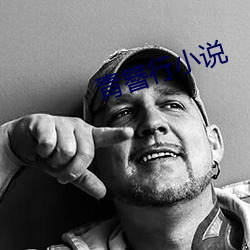 青簪行小说