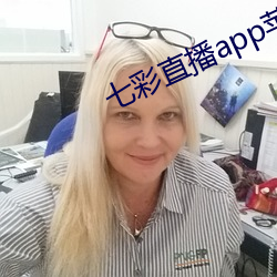 七彩直播app苹果版下载安装