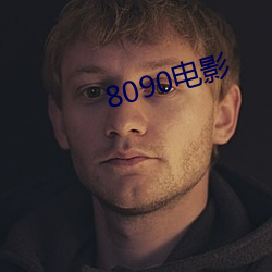 8090影戏