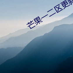 芒果一二區更新