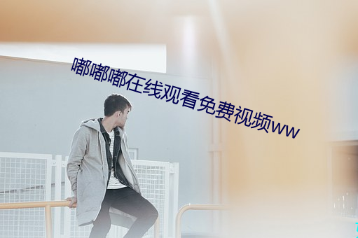 嘟嘟嘟在(在)线观看(看)免(免)费(費)视(視)频(頻)ww