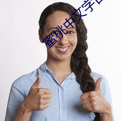 蜜桃中文字日产幕日产区 ��人人）