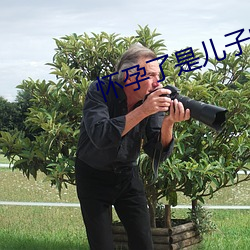 怀孕了是儿子的